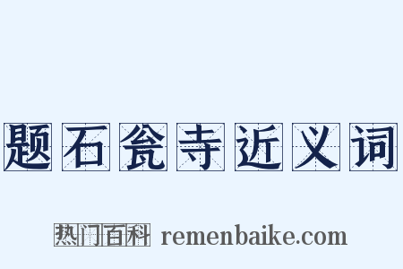题石瓮寺近义词是什么意思的图片